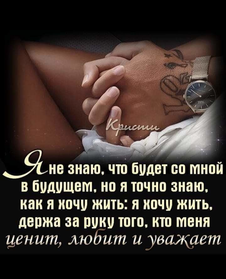 _тмщ Яне знаю что будет со мной в будущем на я точно знаю как я ночи жить и ночи жить держа за руки тогокто меня ценит модит и уважает