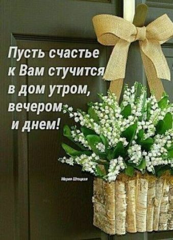 Пусть счастье к Вам стучитс в дом утрам вечером иднем д