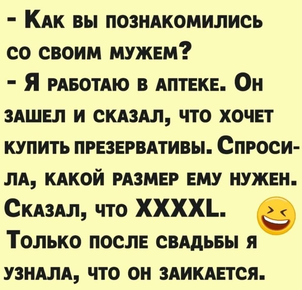 КАк вы позндкомились со своим мужвм Я РАБОТАЮ в АПТЕКЕ Он ЗАШЕЛ и скдздл что ХОЧЕТ купить презервмивы Спроси м КАКОЙ РАЗМЕР ЕМУ нужен СКАЗАЛ что ХХХХ Только после свддьвы я узндлд что он ЗАИКАЕТСЯ
