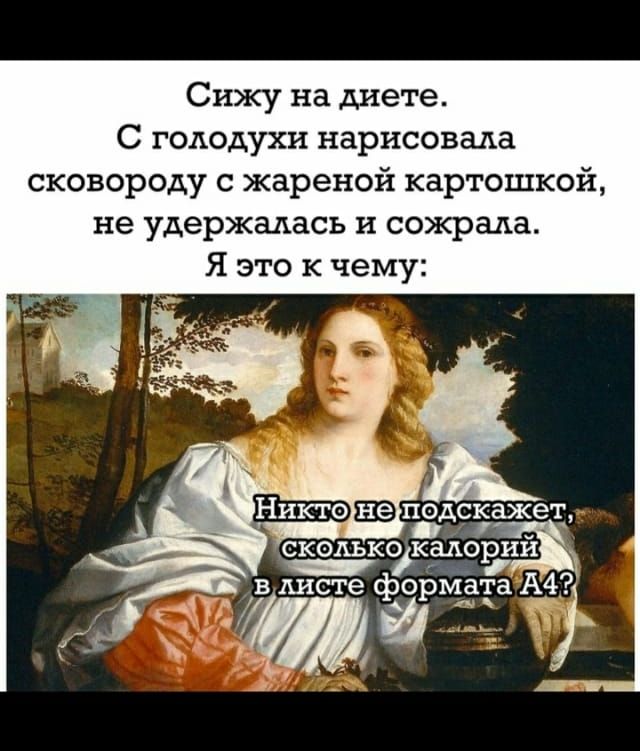 Сижу на диете С голодухи нарисовала сковороду с жареной картошкой не удержалась и сожрала Я это к чему СКОЛЬКО калории листе _формата А4
