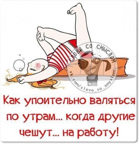 Как упоительно валяться по утрам когда другие чешут на работу
