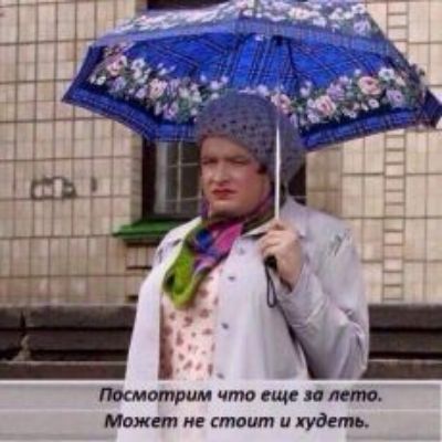 Посмотрим что еще и лето Может и таит и худеть