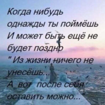 Коша нибудь однажды ты поймёшь И может бы ещё не