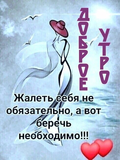 обязательно а вот беречь необходимо _ вы