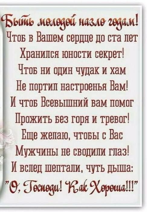 ый мощей щий Чтпв в Вашем сердце до ста лет Храниппн юности секрет Чтпв ни один чудак и хим Не портил настроенья Вам И чтпв Всевышний вам помог Прпжить вез горя и тревог Еще желаю чтпвы Вас Мужчины не сводшш глаз И вслед шептали чуть цьшш тещи Юаійдреш