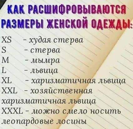 КАК РАВШИФРОВЫМЮПЁ РАЗМЕРЫ ХЕНВКШЙ пд ХЗ худая стерва стерва М мъиира Ь львица ХЬ харизматцдг лъвъіцщ ХХЬ хозяйстве _ харшматичнал Ша цца _ _ ХХХЬ можно ела носить леопардовъщ сины