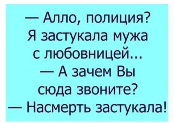 Алло полиция Я засгукала мужа с любовницей А зачем Вы сюда звоните Насмерть засгукала