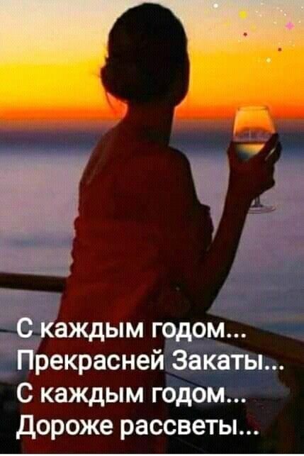 С каждым годом Прекрасней Закаты С каждым годом дороже рассветы