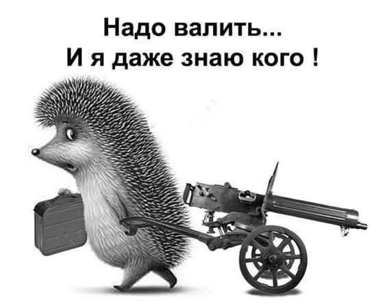 Надо валить И я даже знаю кого