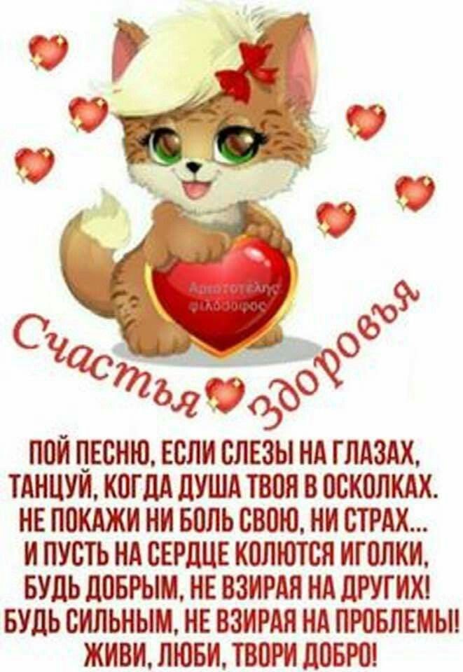 ПИИ ЦЕСНЮ ЕСЛИ СЛЕЗЫ НА ГЛАЗАХ ТАНЦУИ КОГДА ДУША ТВОЯ В ПБКПЛКАХ НЕ ПОКАЖИ НИ БПЛЬ СВОЮ НИ СТРАХ И ПУСТЬ НА СЕРДЦЕ КОЛЮТВЯ ИГ0ЛКИ БУДЬ ЦПБРЫМ НЕ ВЗИРАЯ НА ЦРУГИХ БУДЬ ВИЛЬНЫМ НЕ ВЗИРАН НА ПРОБЛЕМЫ ЖИВИ ЛЮБИ ТВПРИ ЛОБРО