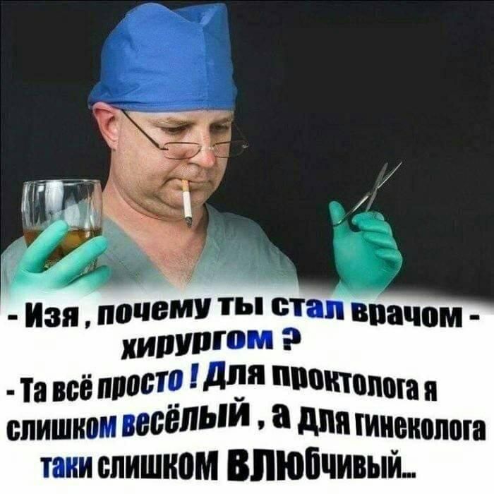 Изя почему ты етап впачом хирургом Та всё ттт д типа я слишком весёлым а для гинеколога тани слишком ВЛЮБчившй