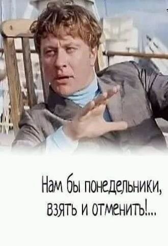 Нам бы понедельники ВЗЯТЬ и отменитьі
