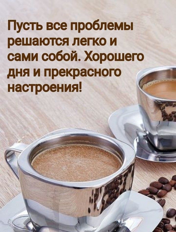 Пусть все проблемы решаются легко и сами собой Хорошего дня и прекрасного настроения