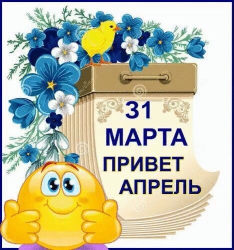 31 МАРТА приввт АПРЕЛЬ