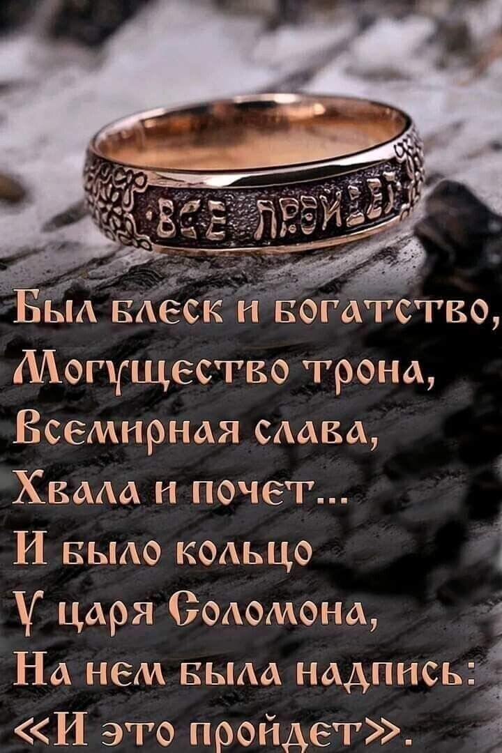 БЁХвйеёк н вогасТво Могущество трона Всемирная смва Хмм и почет И выдо коаьцо у царя СОАОиона 1 На нем вым надписьзі И это пройдет