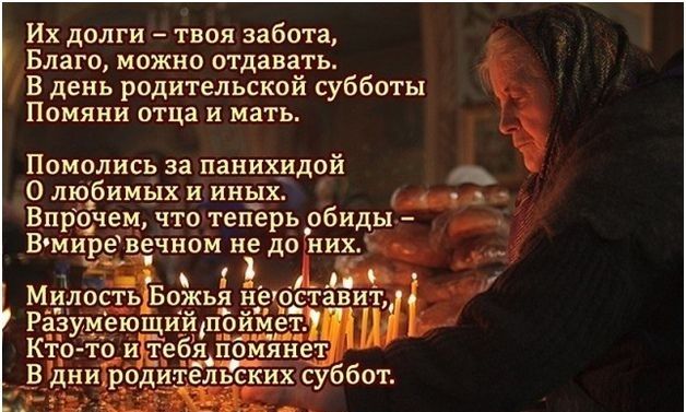 Их долги твоя забота Благо можно отдавать В день родительской субботы Памяни отца и мать Помолись за панихидой 0 любимых и иных _в Впрочем что теперь обиды Вмиревечном не до них меярщхійдпоймет ТО и тебя помянет ро 9дицтельскижсуббот КЕЗ