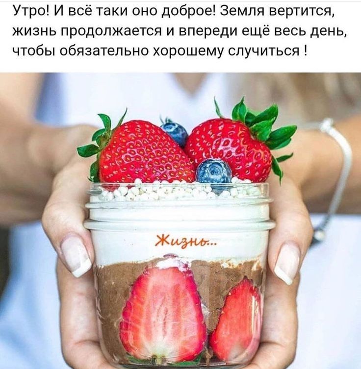 Утро И всё таки оно доброе Земля вертится жизнь продолжается и впереди ещё весь день чтобы обязательно хорошему случиться