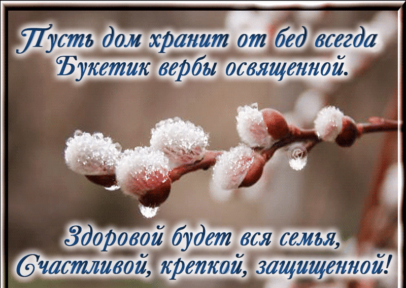 715167725 дом хранит от бед всегда _ и Ёукетшсвербы освященнои