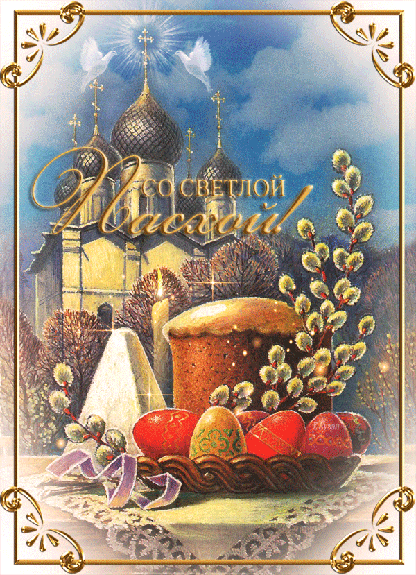 Со светлой пасхой!