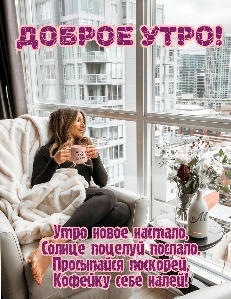 ДОБРОЕ УТРО!
Утро новое настало,
Солнце поцелуй послало.
Просыпайся поскорей,
Кофейку себе налей!