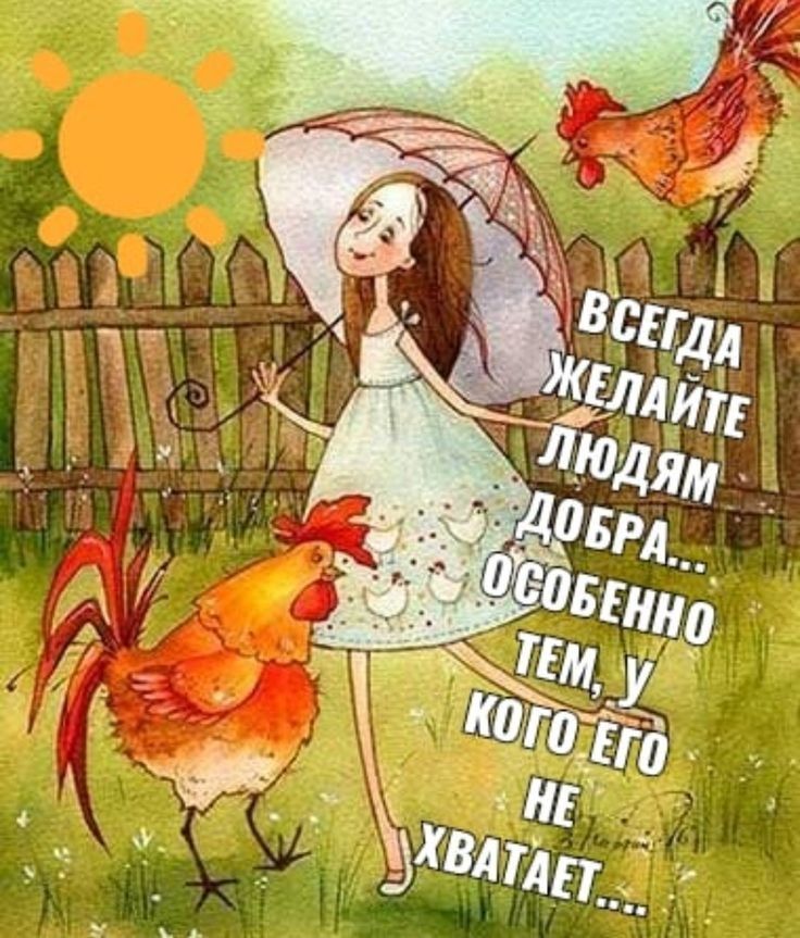 Всегда желайте людям добра... Особенно тем, у кого его не хватает...