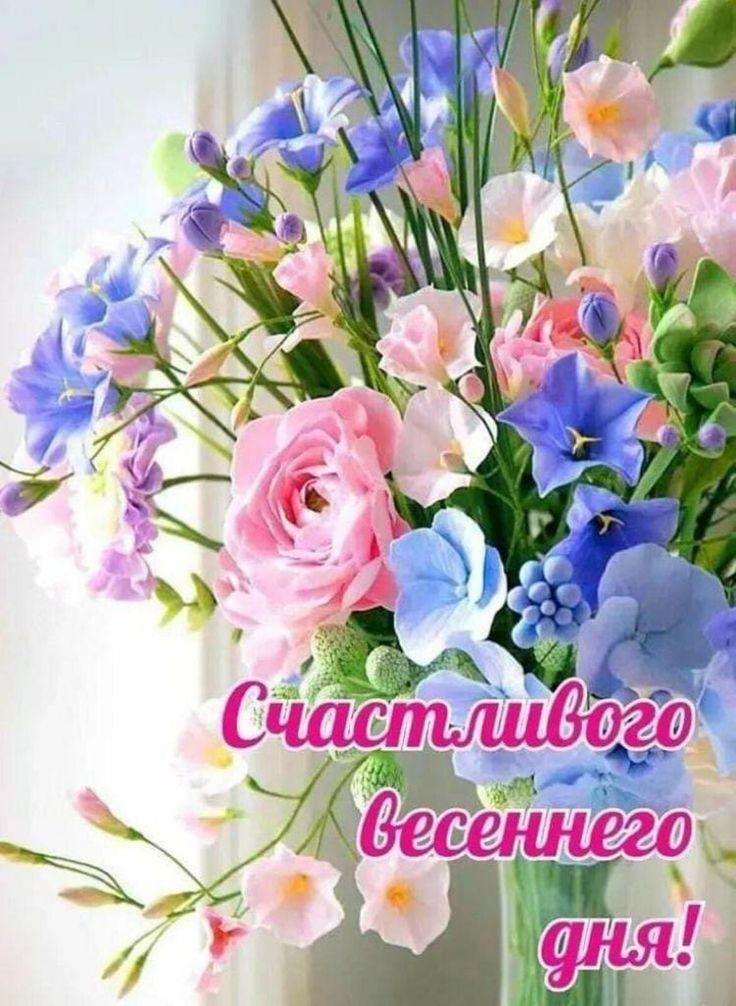 Счастливого весеннего дня!