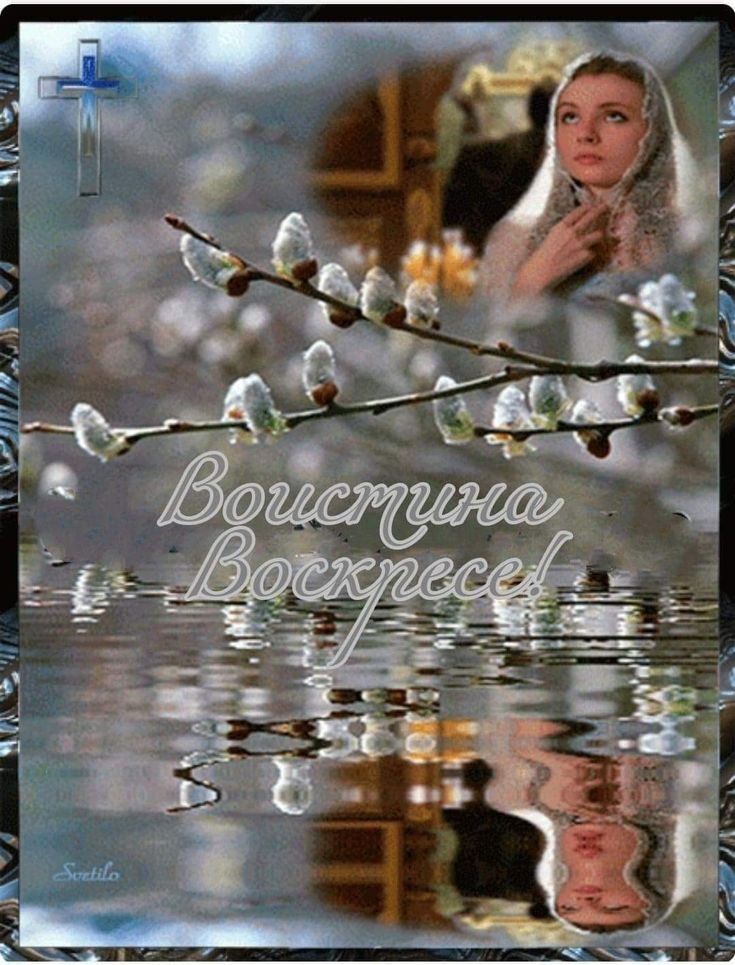 Воистину воскресе!