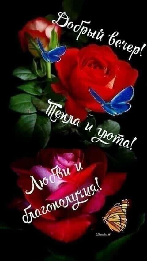 Добрый вечер!
Тепла и уюта!
Любви и благополучия!