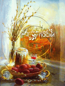 Светлой пасхи