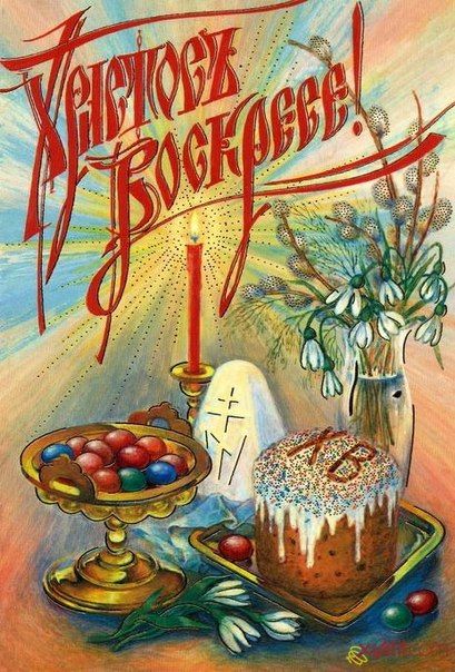 Христос воскресе!