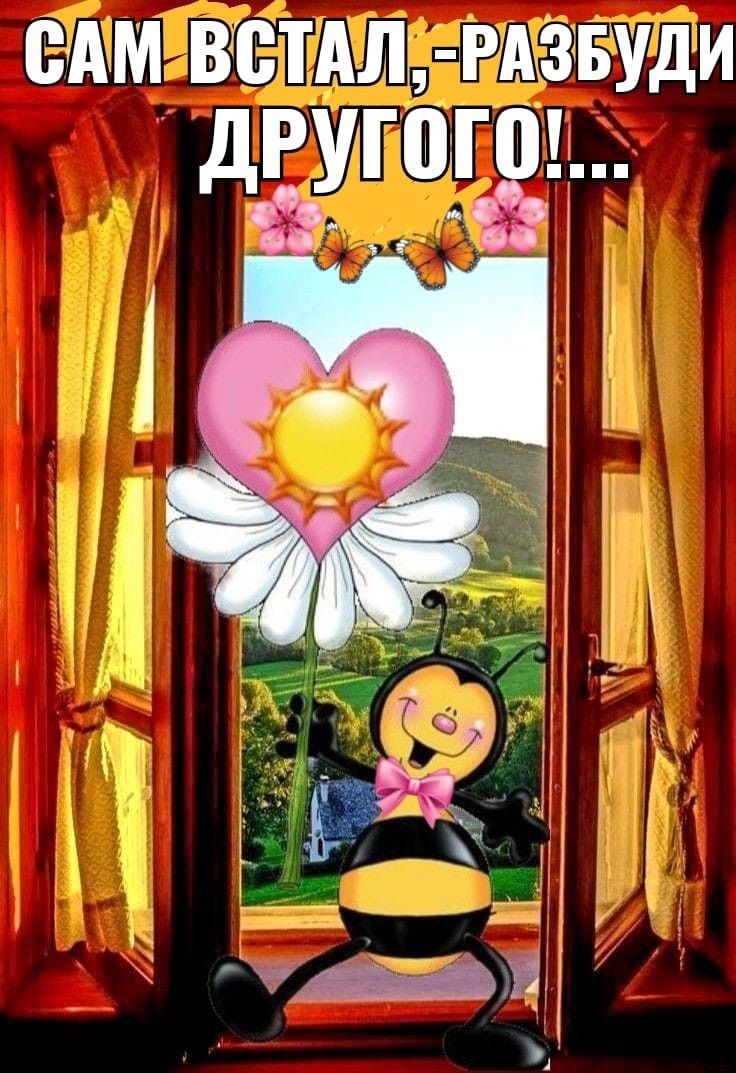 ВАМ ВСТАЛРАдЁЗёБУдИ дРУШГ0