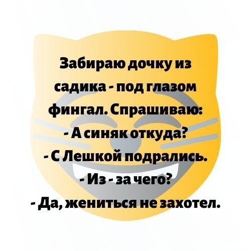 Забираю дочку из садика под глазом фингал Спрашивйіо А си ияк откуда С Лешкой подралцрь Из за чего да жениться не захотел