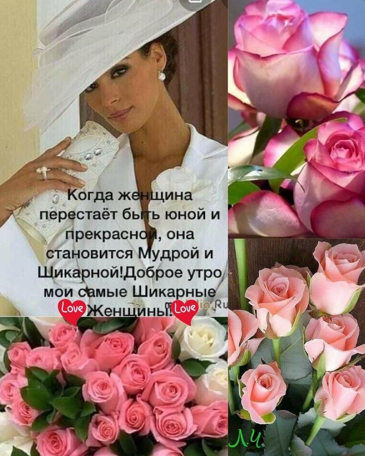 _ 5 Кбгда ж ина пёЬктаёт бь ь юной и гірекрасн она становится удрой и щкарнойдоброе утро з мои фмые Шикарны Жен ілньіі Ё Ч