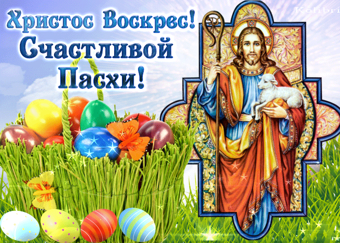 йстос Воскрвс _ Счастливой Пасхи
