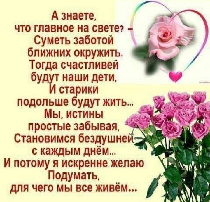 А знаете что главное на свете Суметь заботой Ё ближних окружить Тогда счастливей будут наши дети Ы И старики подольше будут жить _ _ П Мы истины простые забывая Становимся бездушне с каждым днём и потому я искренне желаю Подумать для чего мы все живём