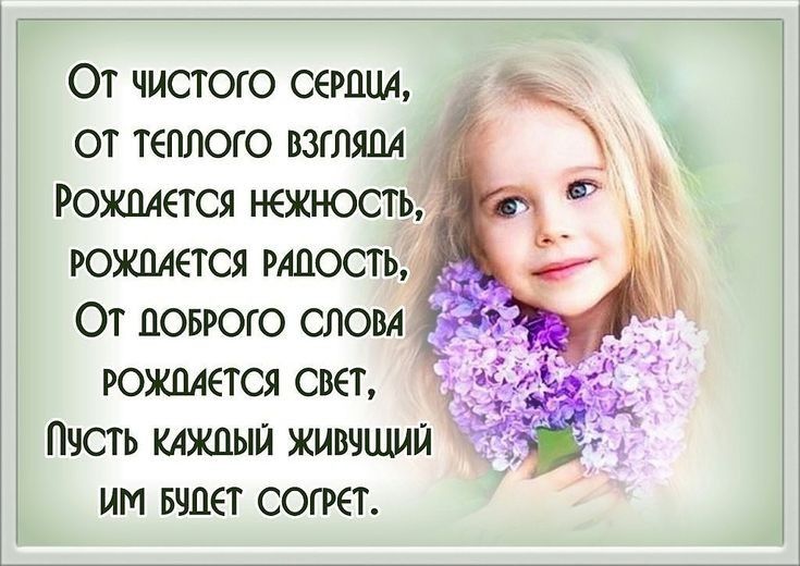 От чистого серии1 от теплого взгляцд _ РОЖПАЕТСЯ нежность рожпдется рдпость ЁУ От поврого слом д рожплется свет Пчсть клжпып живчшип им вчпет согрет