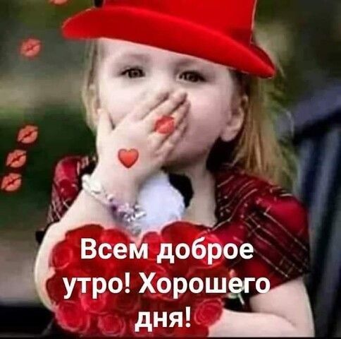 Все доброе утро Хорошёг дн