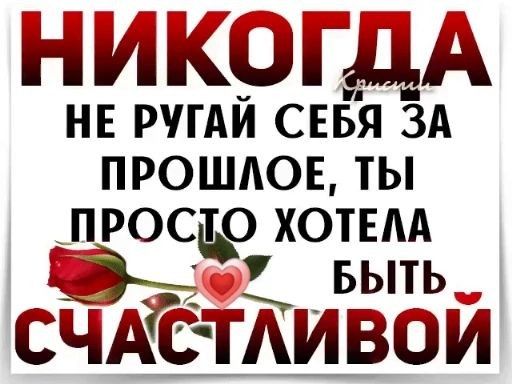 НИКЁЭГДА НЕ РЛАИ СЕБЯ ЗА ПРОШАОЕ ТЫ ГПРОС ХОТЕАА БЫТЬ ЁЧАЁТАИВЁЙ