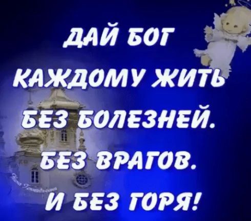 ддй БОГ _ каждому жит 83 БОЛЕЗНЕЙ И БЕЗ ГОРЯ