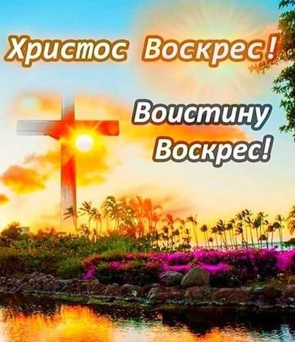 Нонуини христосйвоскрес!