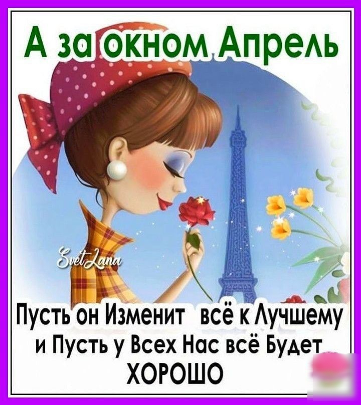 А 3_а_ окнрм АпреАь _ Аё д Пусть он Изменит всё к _учшему и Пусть у Всех Нас всё Будет ХОРОШО
