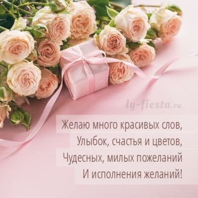 Желаю много красивых слов Упыбок счастья и цветов Чудесных милых пожеланий И исполнения желаний
