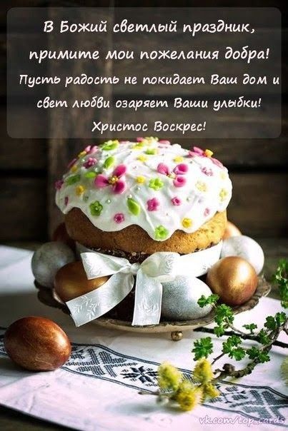 В Божий вВемдый праздник примите мом пожелания добра Пусть радость не покидал Ваш дом и свет людем озаряет Биши улыбки Христос Воскрес