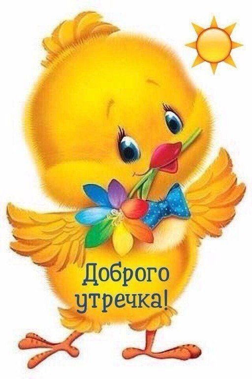 Доброго утречка_ г 19