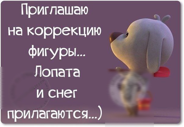 Приглашаю на коррекцию фигуры Лопата и снег _ прилагаются