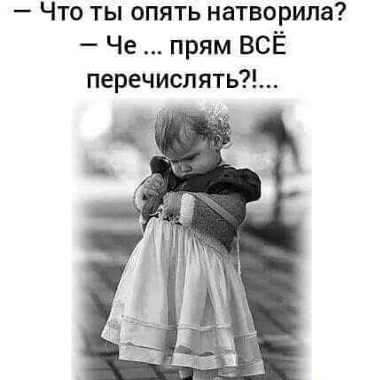 Что ты опять натворила Че прям ВСЁ перечислять