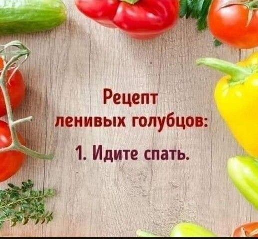 Рецепт ленивых голубцов: 1. Идите спать. И