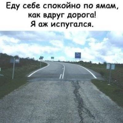 Еду себе спокойно по ямцм как вдруг дорога Я аж испугался