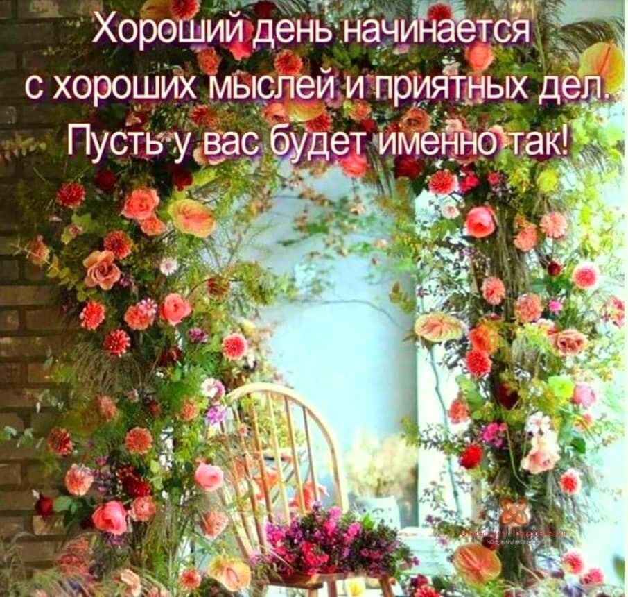ХорошИй деНь начиЁЁёт С хорошИх МЫСЛЕЙ И ПРИЯТНЫХ деп