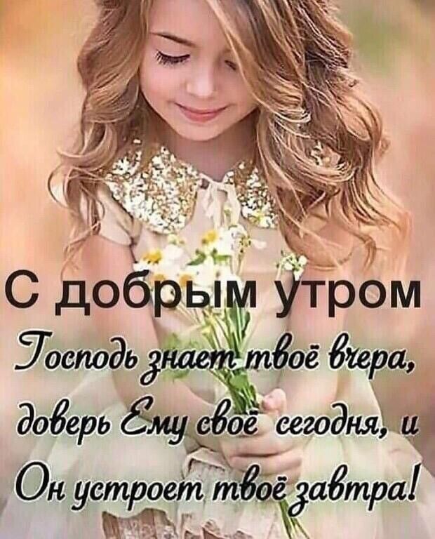 __ о С добрыъл Утром сподь Ёоё бара доберь сегодняХгцг Он устро